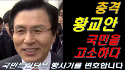 [충격] 황교안 국민을 고소! 최초의 국민고소 우파정치인! 최초 타이틀 축하합니다    <빵시기 인터뷰>