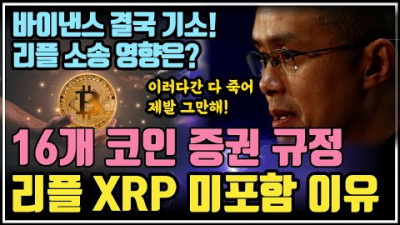 외부) 바이낸스 기소! 16개 코인 증권 규정 XRP 미포함 / 크립토 블라블라
