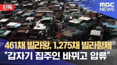 [단독] 461채 빌라왕, 1,275채 빌라황제 갑자기 집주인 바뀌고 압류 (2022.07.28/뉴스데스크/MBC)