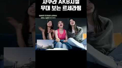 [르세라핌] 사쿠라 일본 아이돌 시절 무대보는 동생들ㅋㅋㅋㅋ