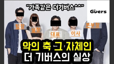 악의 축 그 자체인 더 기버스의 실상 | every