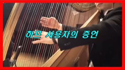 하프 사용자의 증언
