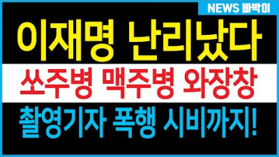 이재명 큰일났다! 전라도에서 술잔치, 기자 폭행시비 난리났다! 윤석열 격앙! 국가애도기간에 도대체 뭐하는 짓이야?!
