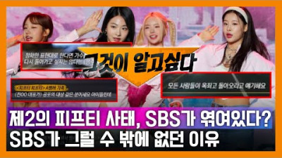그것이 알고 싶다가 피프티 편을 들 수 밖에 없던 이유 | 인지웅