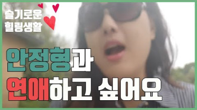 불안정 애착 연애│안정형과 연애하고 싶어요 │ 안정형이 되는 법