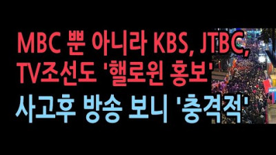 충격! 사고전 MBC 뿐 아니라 KBS, JTBC, TV조선 등 이태원 '핼로윈 홍보'방송했다. 그런데...