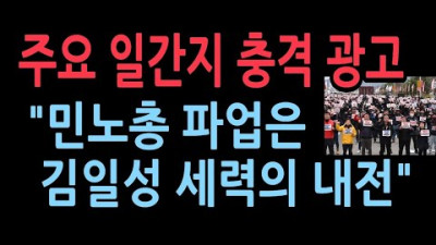 지금 김일성 세력과 대한민국 세력간 내전이 전개되고 있음을 알고 계십니까? <빨치산 민노총>