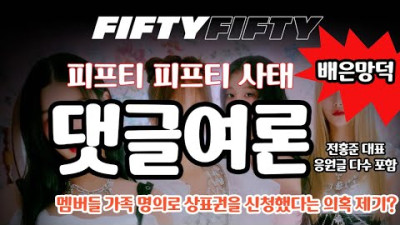 [트렌디슈]피프티피프티 사태, 댓글로 알아보는 여론, 멤버들 가족 명의로 상표권 신청했다는 의혹 제기?
