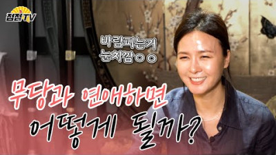 무당과 연애하면 .. 어떻게 될까요??? [점점tv] | 천명당