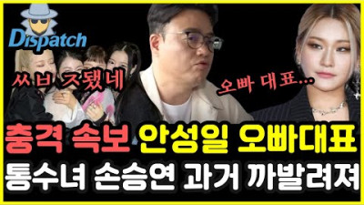 ☆5 (충격) 떨고 있는 피프티피프티!! 더기버스 침묵...안성일 오빠대표에게 간 손승연 디스패치에 딱 걸려끌올 ㅎㄷㄷ | 동네 한바퀴