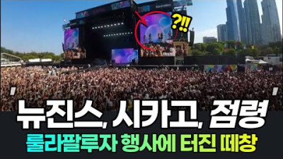 뉴진스 룰라팔루자 하입보이 나오자 터진 함성! 뉴진스 시카고 슈퍼샤이 최초 공연까지 뉴진스 해외반 newjeans lollapalooza live 뉴진스 일본반응