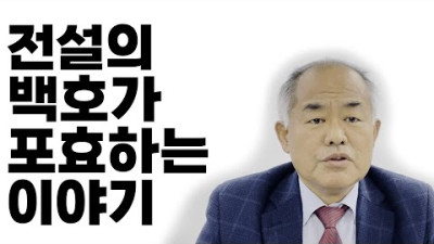 자기 전에 한번 보세요 ^^ <전설의 백호>