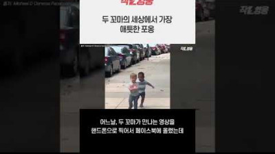 이런 게 찐우정, 두 꼬마의 세상에서 가장 애틋한 포옹 #Shorts