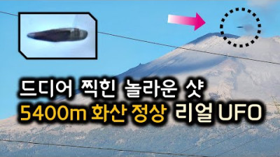 2023. 1. 13. 드디어 찍힌 놀라운 샷.. 5400m 화산 정상을 당긴 리얼 UFO 모습