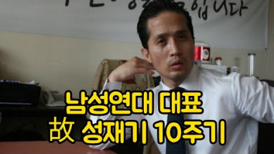 남성연대 대표 성재기 님 10주기