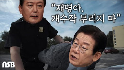 [내시열명 5편] 재명아, 개수작 부리지 마 (풀버전)