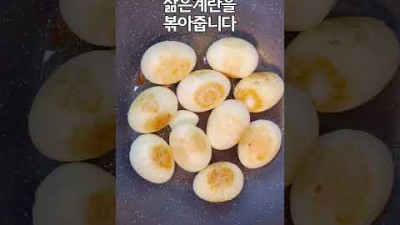 외부) [떡볶이 소스에] 삶은 계란을 그냥 드시지 말고 이렇게 해보세요