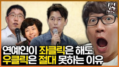 [감독판] 연예인들이 절대 우클릭 못하는 이유!!