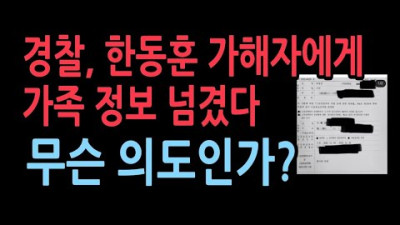 경찰. 한동훈 주소 등 '더탐사'에 넘겼다. 실수라고 하지만, 온라인에서는 와글와글