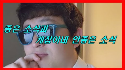 좋은 소식, 나쁜 소식