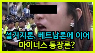이제 하다하다 마이너스 통장론? ㄷㄷ