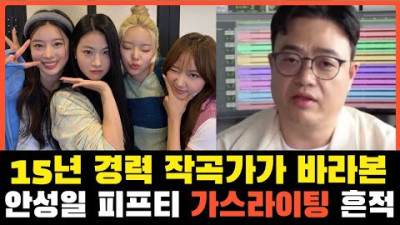+[퇴출] 어트랙트가 외부세력의 피프티 가스라이팅을 자꾸 주장하는 이유 | 작곡가 제이린