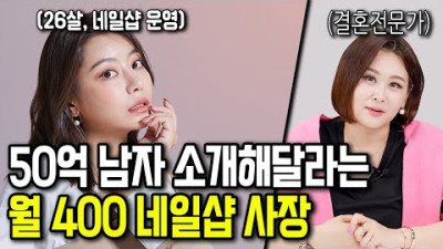 [주제파악] 2년 후 월 3천 벌테니 50억 남자 소개해달라는 네일샵 여사장