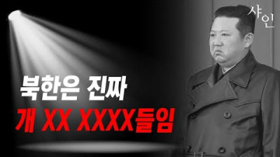 근데!!! 니들은 왜 북한이 아니라 왜 우릴 욕하는 거냐??