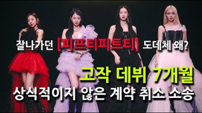 2023.6.30. 잘나가던 피프티피프티 도데체 왜? 고작 데뷔 7개월 상식적이지 않은 계약취소송