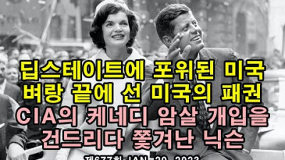 딥스테이트에 포위된 미국. 벼랑 끝의 미국 패권. CIA의 케네디 암살 개입을 건드리다 쫓겨난 닉슨