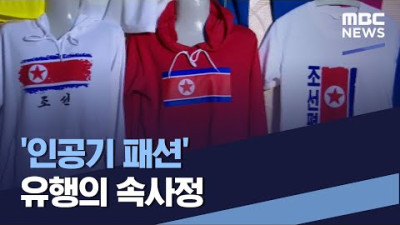 '인공기 패션' 유행의 속사정 (2022.09.24/통일전망대/MBC)