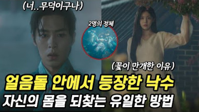 낙수의 첫 등장에 꽃이 만개한 이유는 얼음돌과 연관이 있다. 얼음돌 그 자체가 된 장욱의 결정 [환혼 20화 리뷰 시즌2 예고]