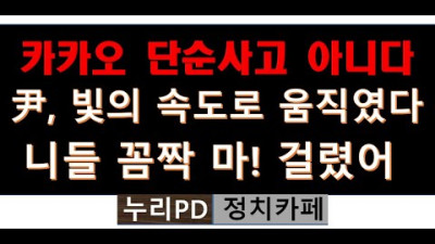 카카오톡 '먹통' 8시간반 넘겨…12년 역사 최장 장애/누리PD-TV