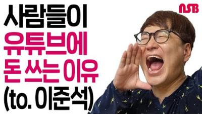 사람들이 유튜브에 돈 쓰는 이유 (to. 이준석)