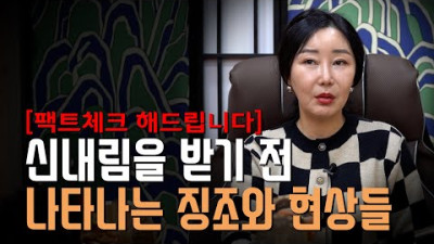 신내림을 받을 가능성이 높은 '징조와 현상' / 신이 찾아오면 무조건 겪게되는 증상들 [최별만신]