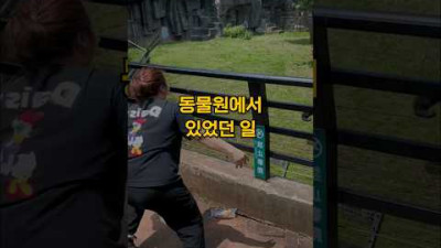 동물원에서 인간쇼를 볼 수 있다면?