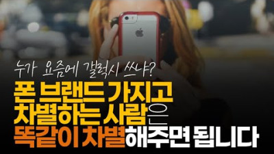 (※시청자채팅) 폰 브랜드 가지고 차별하는 사람은 똑같이 차별해주면 됩니다