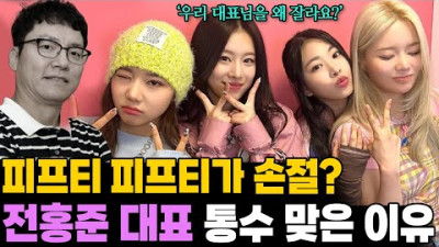 전홍준 대표를 왜 못 믿게 됐을까? 멤버들이 변했던 소름돋는 이유