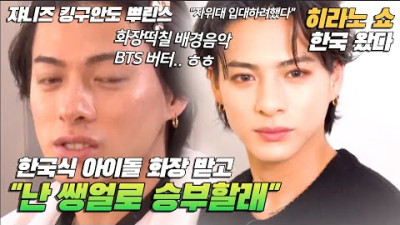 한국식 메이크업 받은 일본 국민 아이돌 쌩얼로 승부할래 쟈니즈 킹구안도뿌린스