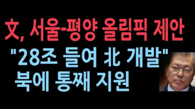 충격! 문정권 IOC에 낸 서울-평양 올림픽 제안서…“28조 들여 北 개발”