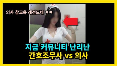 지금 여초 사이트 난리난 간호조무사 vs 의사