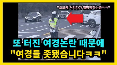 개꿀빨다가 딱걸린 ㅇㅕ경 징계먹고 다른 ㅇㅕ경들도 큰일남ㅋㅋ