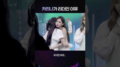 [에스파] 카리나가 리더인 이유
