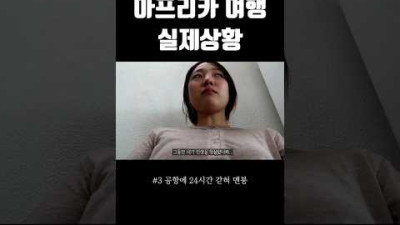 비행기가 예고없이 일찍 떠나서 아프리카 공항에 갇힌 유튜버 #shorts