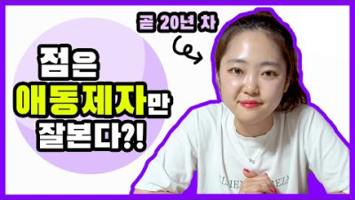 외부) 점은 무조건 갓신내린 애동제자만 잘본다?! 왜그런거냐면... | 수진보살