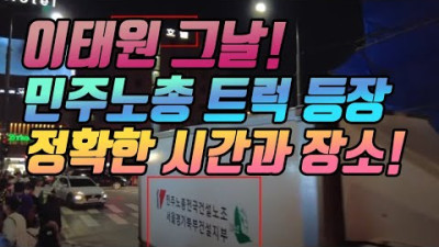 민주노총차량이 이태원에 있었다! 이태원 그날 정확한 시간분석! | 팬또TV