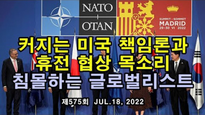 커지는 미국 책임론과 휴전 협상 목소리. 추락하는 글로벌리스트