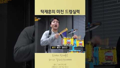 탁재훈의 드럼실력 <쵸단 드럼>