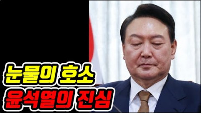 윤 대통령 결국 눈물의 호소