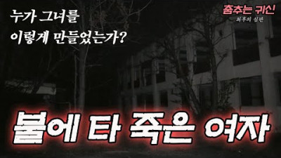 춤추는게 아니라, 몸이 불타고 있어서 몸부림치는 거였네